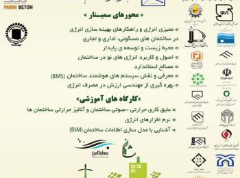 پرین بتن اسپانسر سیمنار بهره وری در مصرف انرژی