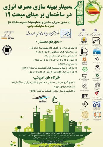 پرین بتن اسپانسر سیمنار بهره وری در مصرف انرژی