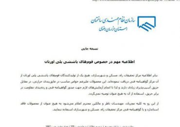 اطلاعیه مهم در خصوص فوم های پوششی پلی اورتان