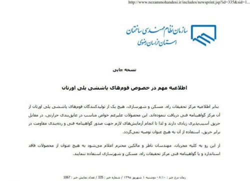 اطلاعیه مهم در خصوص فوم های پوششی پلی اورتان