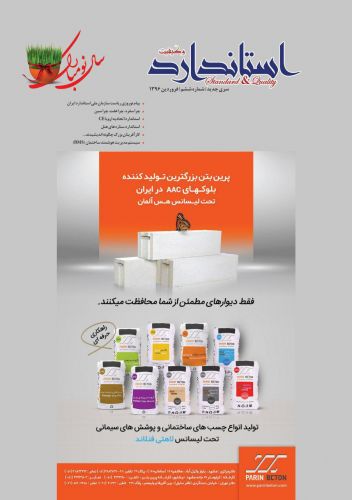 ویژه نامه نوروزی نشریه استاندارد و کیفیت منتشر شد