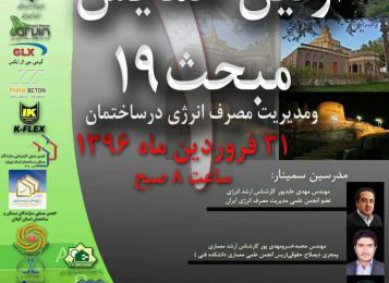 اولین همایش مبحث 19 و مدیریت مصرف انرژی در ساختمان