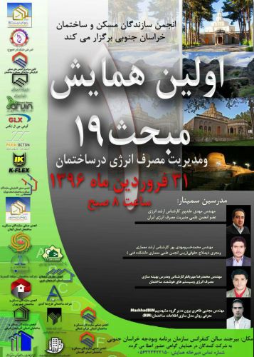 اولین همایش مبحث 19 و مدیریت مصرف انرژی در ساختمان