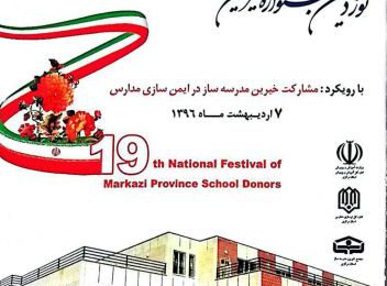 نوزدهمین جشنواره خیرین مدرسه ساز استان مرکزی