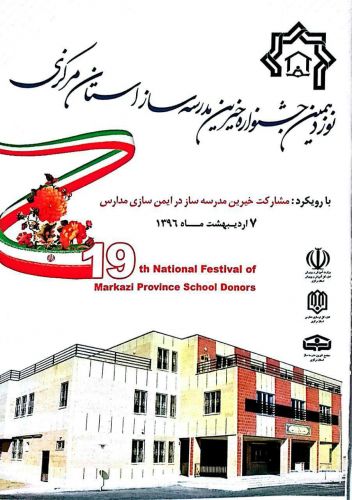 نوزدهمین جشنواره خیرین مدرسه ساز استان مرکزی