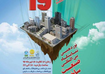 نمایشگاه بین المللی صنعت ساختمان شیراز