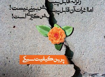 زلزله قابل پیش بینی نیست، اما اثرات آن قابل پیشگیری ست