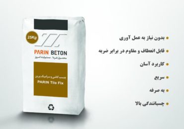 چسب کاشی و سرامیک پرین سریع و مطمئن