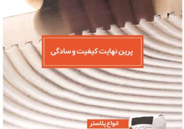 چسب کاشی و سرامیک پرین نهایت کیفیت و سادگی