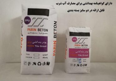 پودر بندکشی کاشی -دارای گواهینامه بهداشتی