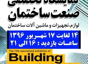 سیزدهمین نمایشگاه صنعت ساختمان استان کردستان