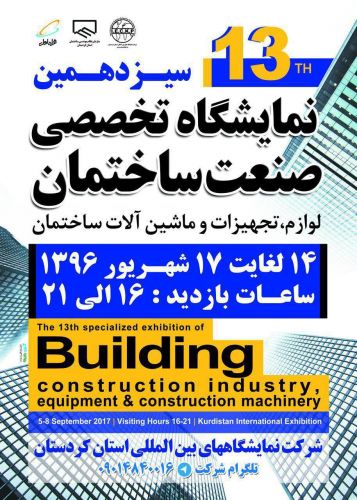 سیزدهمین نمایشگاه صنعت ساختمان استان کردستان