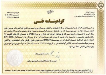 دریافت گواهینامه فنی عایق رطوبتی یک جزئی پایه سیمانی