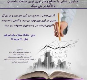 اولین سمینار آموزشی و کارگاه یکروزه آشنایی با مصالح نوین ساختمانی
