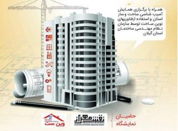 سیزدهمین نمایشگاه تخصصی صنعت ساختمان استان گیلان