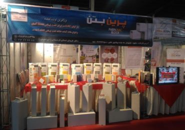 پرین بتن در سیزدهمین نمایشگاه صنعت ساختمان استان کردستان