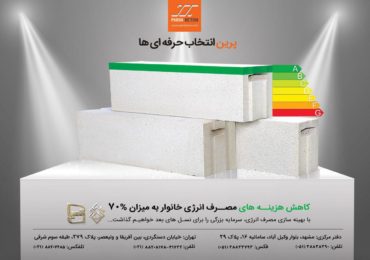 حضور پرین بتن در سومین همایش ملی ساختمان پایدار
