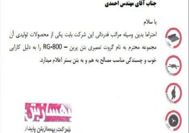 رضایت بهساز بتن از گروت تعمیری پرین