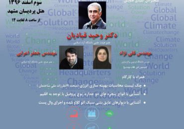 اولین همایش معماری نما در برهمکنش فرهنگ, اقلیم وجامعه شهری مشهد