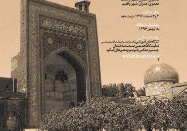 اولین کنگره ملی معماری و عمران شهری