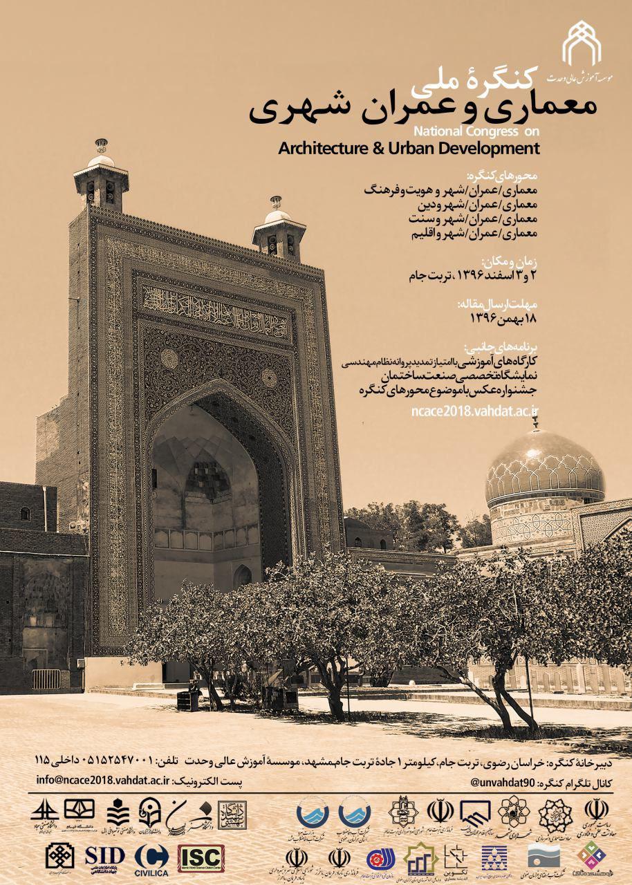 اولین کنگره ملی معماری و عمران شهری