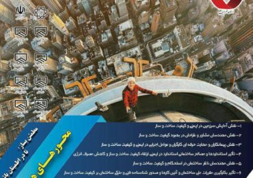 اولین همایش ملی و نمایشگاه تخصصی مصالح، فرآورده ها و تجهیزات ساختمانی استاندارد