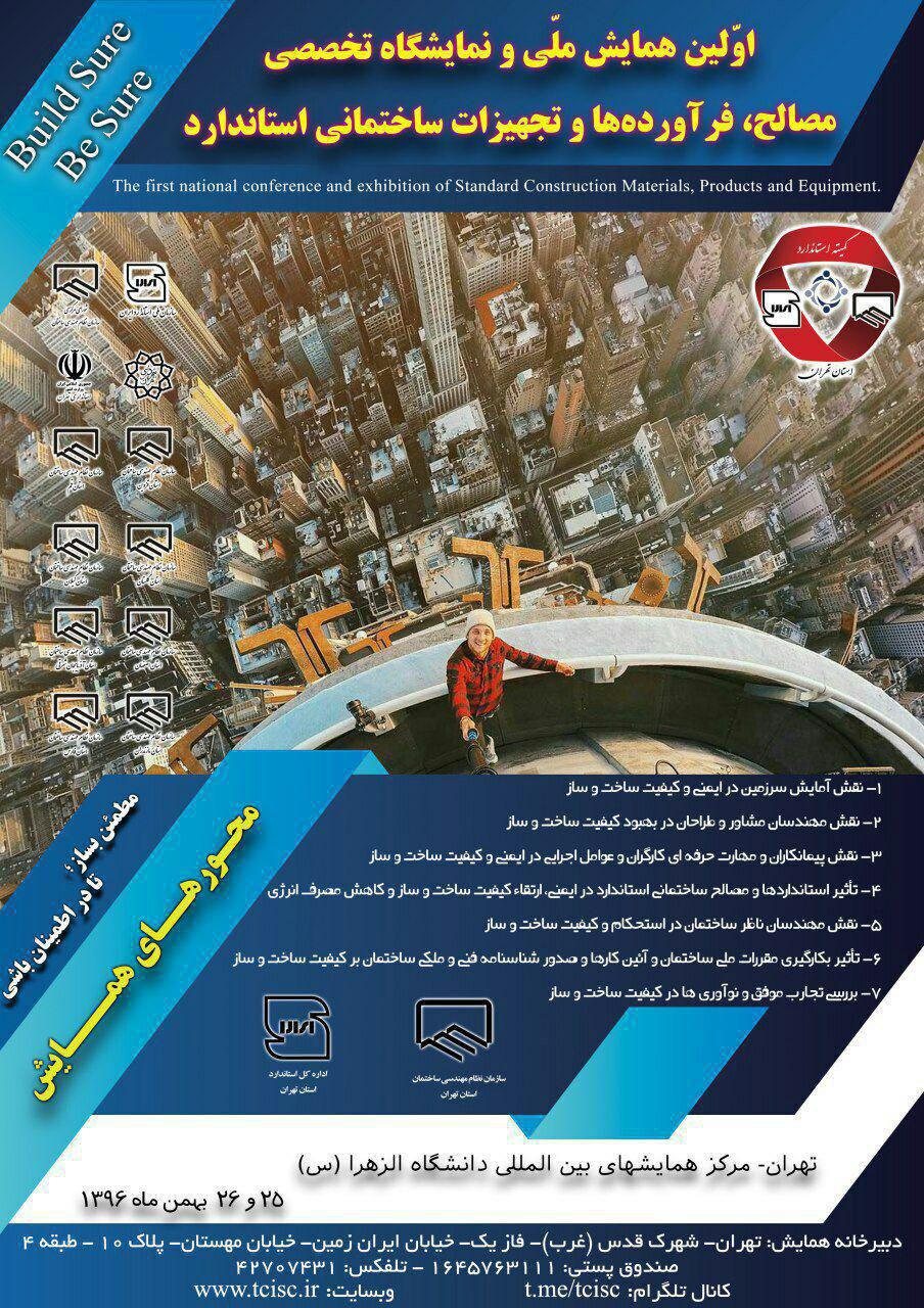 اولین همایش ملی و نمایشگاه تخصصی مصالح، فرآورده ها و تجهیزات ساختمانی استاندارد