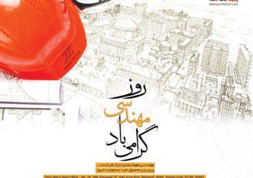 پنجم اسفند روز مهندس بر تمامی مهندسان پرتلاش ایرانی مبارک باد