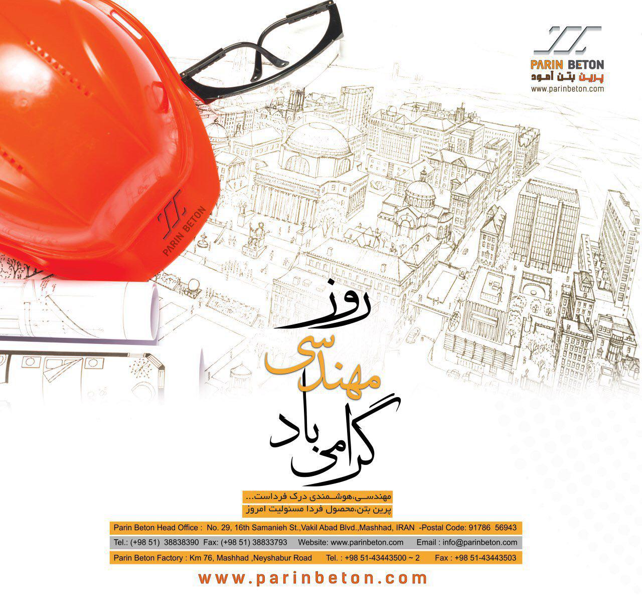 پنجم اسفند روز مهندس بر تمامی مهندسان پرتلاش ایرانی مبارک باد