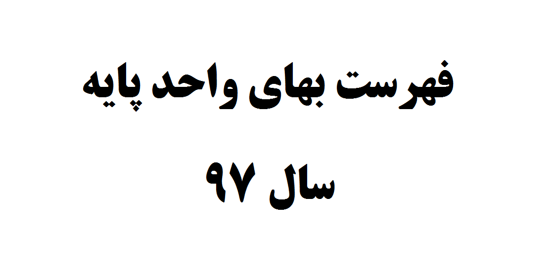 ابلاغ فهرست بهای واحد پایه سال ٩٧