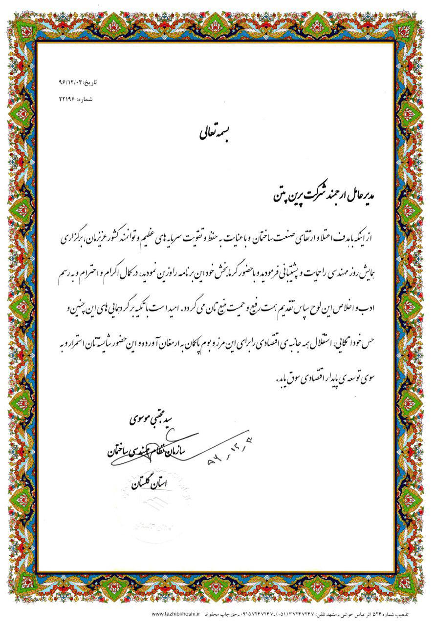 تقدیر از شرکت پرین بتن جهت حضور در نمایشگاه صنعت ساختمان گرگان