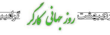 روز جهانی کار و کارگر گرامی باد