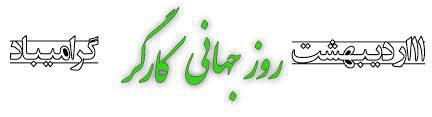 روز جهانی کار و کارگر گرامی باد