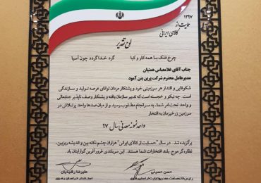 تقدیر از شرکت پرین بتن به عنوان واحد برگزیده صنعت و معدن و واحد برگزیده HSE