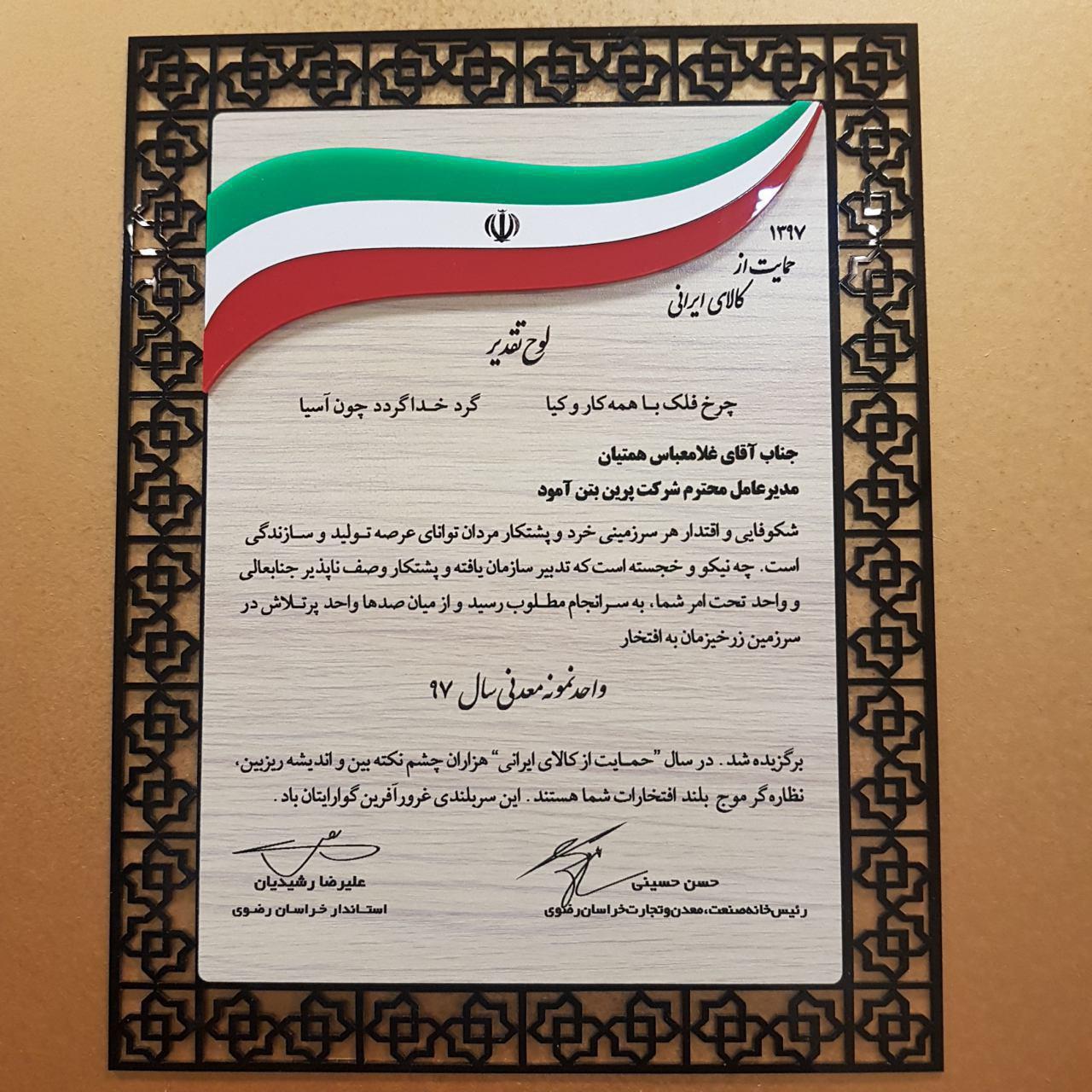 تقدیر از شرکت پرین بتن به عنوان واحد برگزیده صنعت و معدن و واحد برگزیده HSE