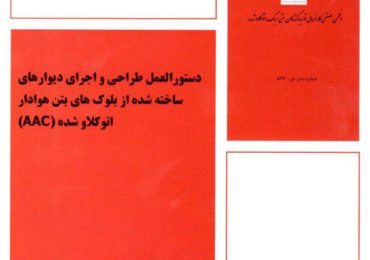 تهیه “دستورالعمل طراحی و اجرای دیوارهای ساخته شده از بلوک های بتن هوادار اتوکلاو شده”