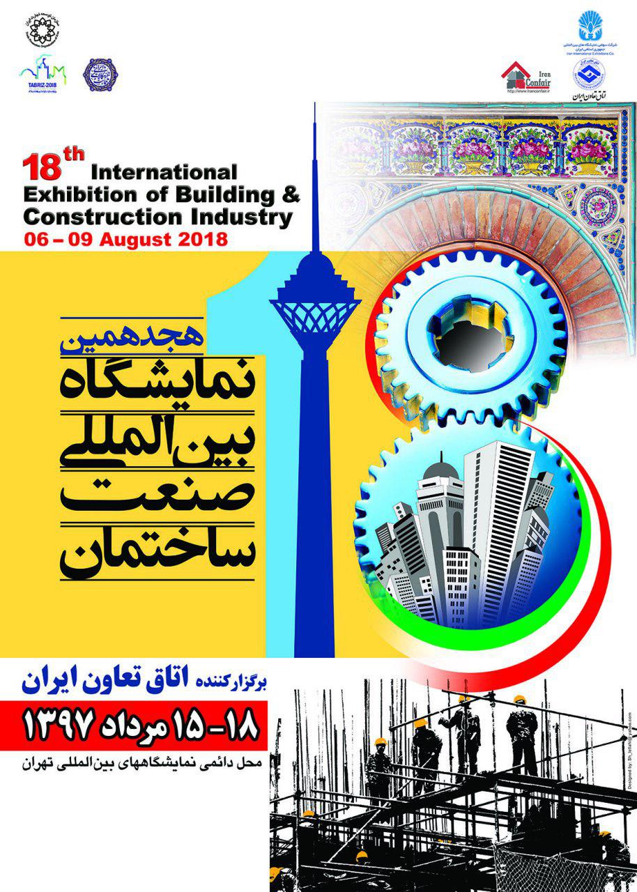 نمایشگاه بین المللی صنعت ساختمان