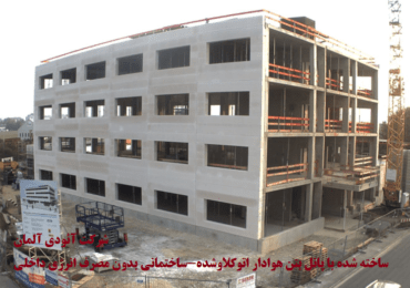 شرکت ائودی آلمان ساخته شده با پانل مسلح