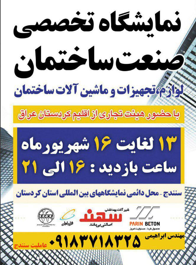 نمایشگاه تخصصی صنعت ساختمان استان کردستان