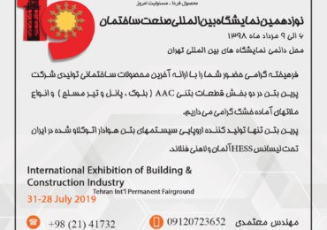 نوزدهمین نمایشگاه صنعت ساختمان تهران