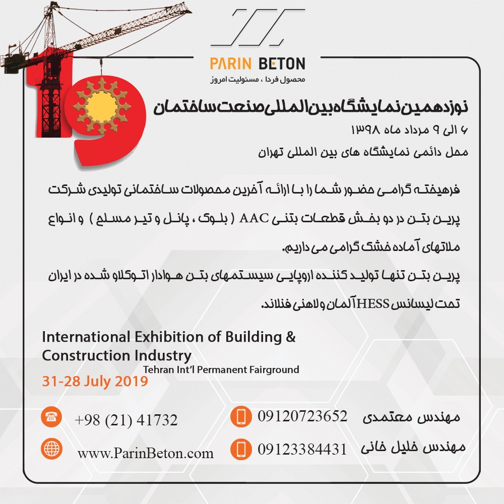 نوزدهمین نمایشگاه صنعت ساختمان تهران