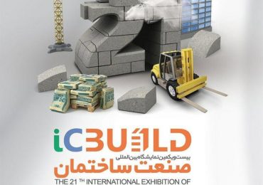 نمایشگاه ساختمانی شیراز