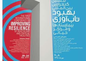نخستین کنفرانس بین المللی بهبود تاب آوری بیمارستانها و مراکز حیاتی