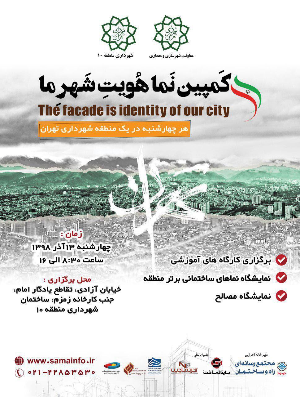 کمپین نما، هویت شهر ما(شهرداری منطقه 10)