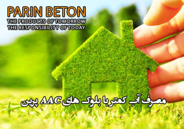 آب مجازی در صنعت ساختمان