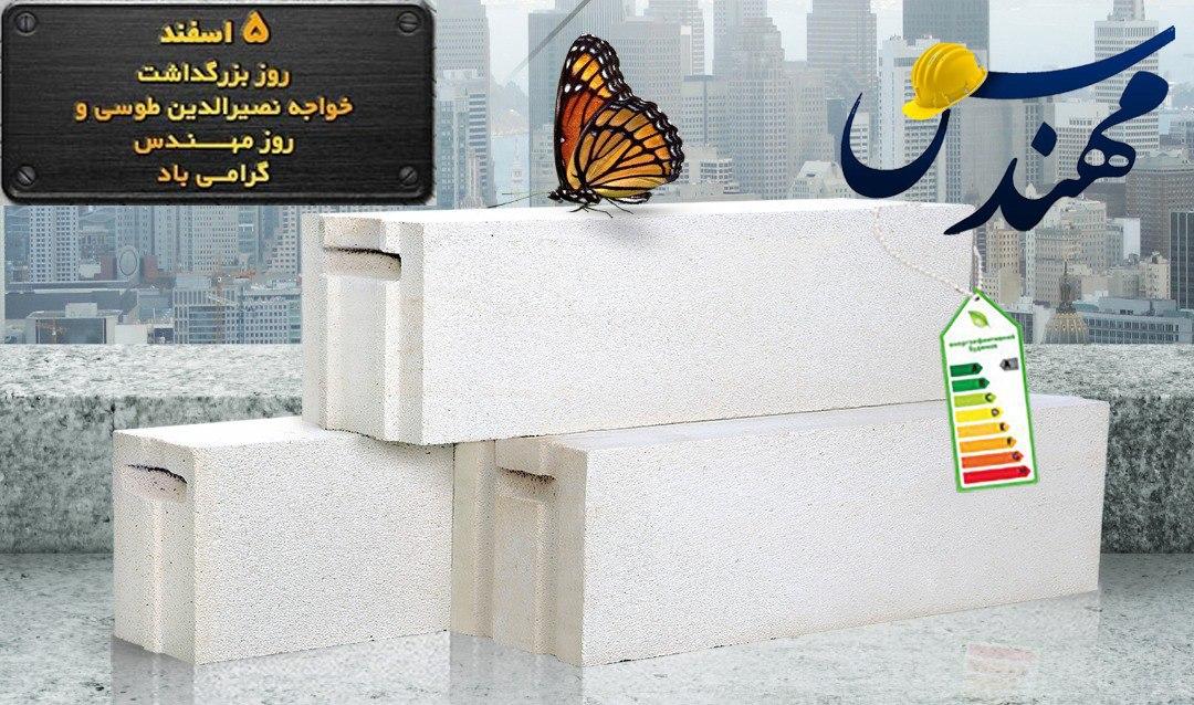 شکوفایی تمدن بشر، برآیند ایده های مهندسین تلاشگر است.                         پنجم اسفند روز مهندس بر شما مبارک