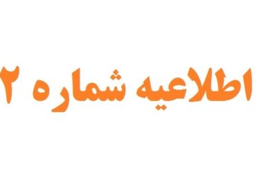 اطلاعیه شماره 2- اعلام تقویم کاری سال 1399