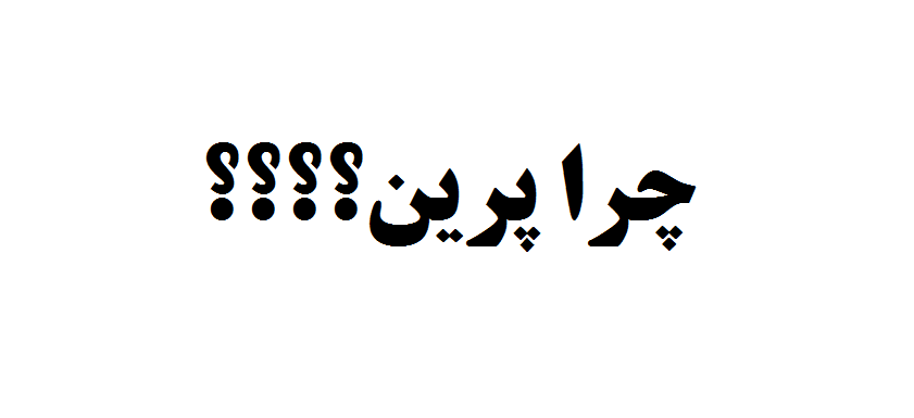 چرا پرین؟