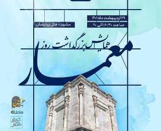 همایش بزرگداشت روز معمار