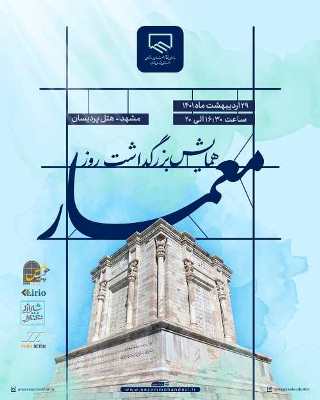 همایش بزرگداشت روز معمار